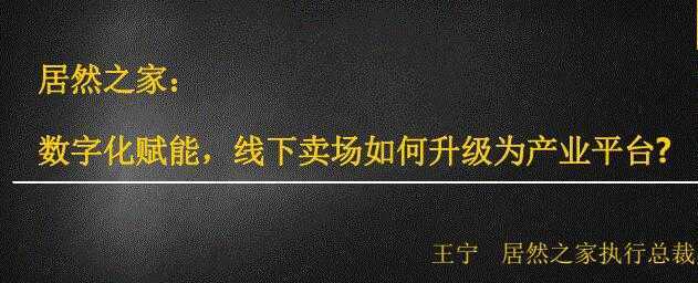 图片[1]-居然之家：数字化赋能，线下卖场如何升级为产业平台-课程网