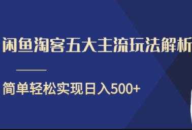 图片[1]-闲鱼淘客五大主流玩法解析，简单轻松日入500+-课程网