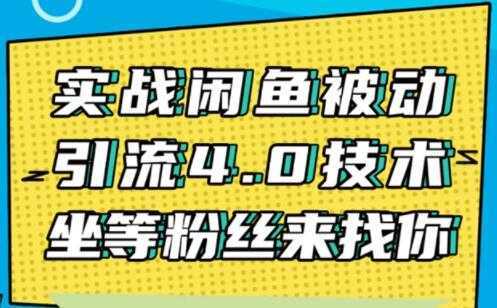 图片[1]-闲鱼被动引流技术4.0，日加精准粉200+实战培训课程视频-课程网
