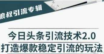 图片[1]-今日头条引流技术2.0，打造爆款稳定引流的玩法视频教程-课程网