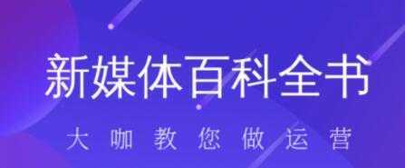 图片[1]-新媒体入门百科全书-课程网