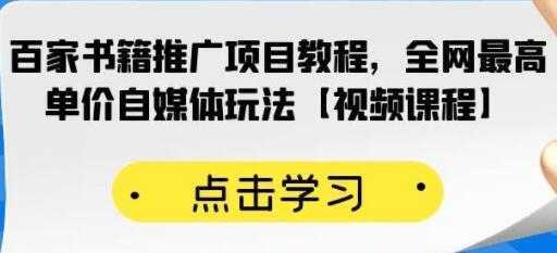 图片[1]-《百家书籍推广项目教程》全网最高单价自媒体玩法-课程网