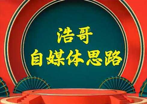 图片[1]-浩哥《自媒体思路》故事类中视频，快速变现的中视频玩法-课程网
