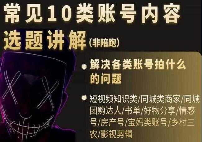图片[1]-短视频《常见10类账号内容选题讲解》解决各类账号拍什么的问题-课程网