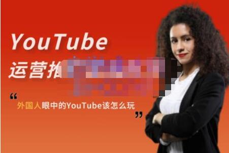 图片[1]-ELISA《YouTube运营推广实战技巧》外国人眼中的YOUTUBE该怎么玩-课程网