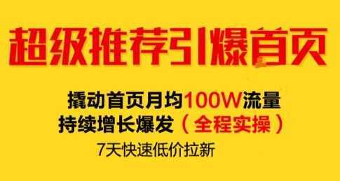 图片[1]-逐鹿《淘宝超级推荐引爆首页》撬动首页月均100W流量持续增长爆发-课程网