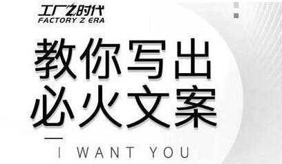 图片[1]-文案怎么写？陈厂长教你写出必火文案，传统文案vs抖音文案-课程网