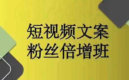 图片[1]-阳洋《短视频文案粉丝倍增班》培训课程视频-课程网