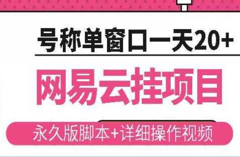 图片[1]-《网易云挂机项目》云梯挂机计划，号称单窗口一天20+-课程网
