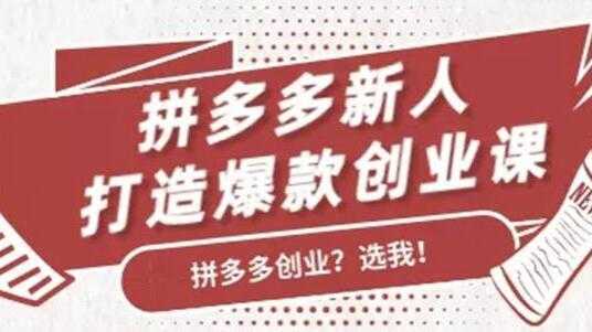 图片[1]-拼多多新人打造爆款创业课程，快速引流持续出单-课程网