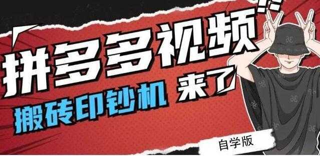 图片[1]-《拼多多视频搬砖印钞机玩法》2021年最后一个短视频红利项目-课程网