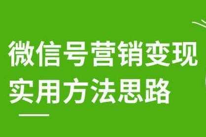图片[1]-徐悦佳《微信号营销变现实用方法思路》朋友圈刷屏裂变方法-课程网