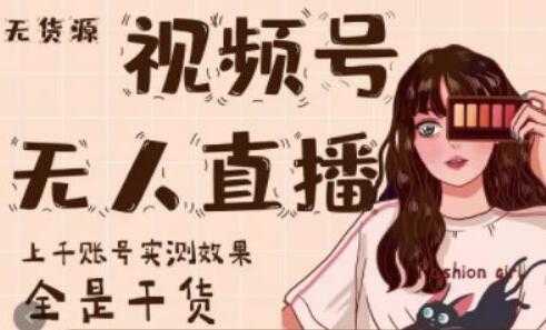 图片[1]-梅花实验室《微信视频号无人直播》上千账号实测效果，全是干货-课程网