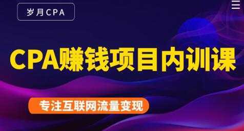 图片[1]-长期正规的cpa广告联盟赚钱教程，CPA赚钱项目内训课培训视频-课程网