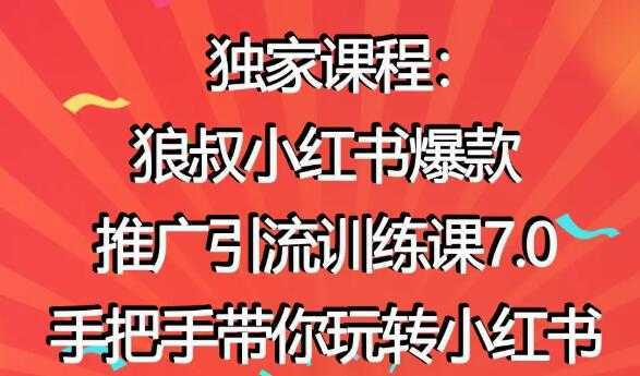 图片[1]-小红书怎么推广，狼叔小红书爆款推广引流7.0，带你玩转小红书推广-课程网