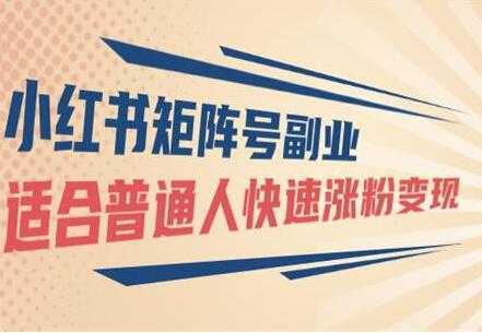图片[1]-小红书矩阵号副业项目：适合普通人快速涨粉变现-课程网