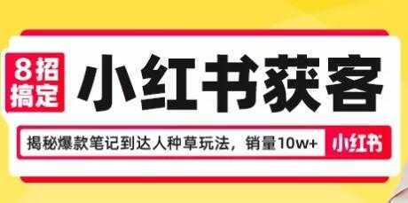 图片[1]-8招搞定小红书获客，揭秘爆款笔记到达人种草玩法，销量10w+-课程网