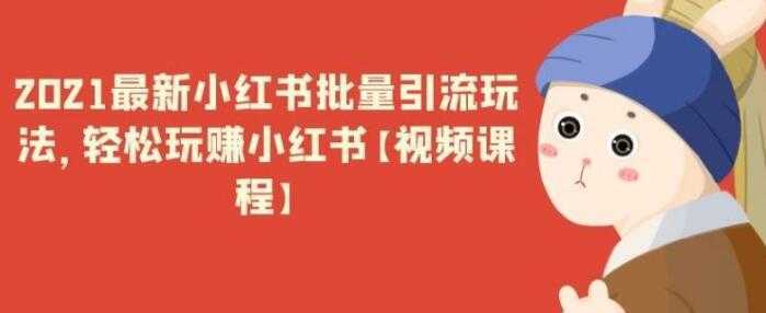 图片[1]-最新小红书引流批量玩法，轻松玩赚小红书-课程网