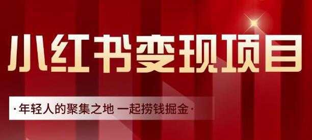 图片[1]-渣圈学苑《小红书虚拟资源变现项目》一起捞钱掘金-课程网