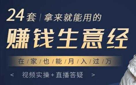 图片[1]-24套拿来就能用的《赚钱生意经》在家也能月入过万-课程网