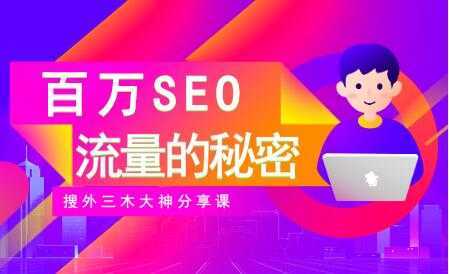 SEO优化教程视频《百万SEO流量的秘密》搜外三木大神分享-课程网