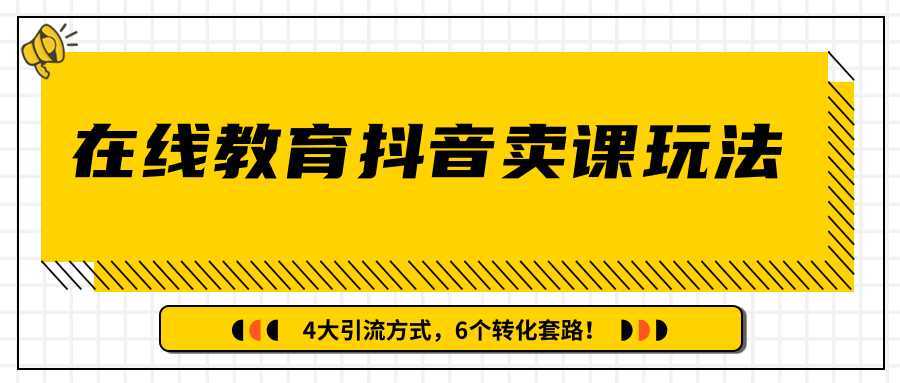 图片[1]-多帐号矩阵运营，狂薅1000W粉丝，在线教育抖音卖课套路玩法！（共3节视频）-课程网