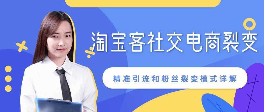 图片[1]-某站内部课程：淘宝客社交电商裂变，精准引流和粉丝裂变模式详解（共6节视频）-课程网