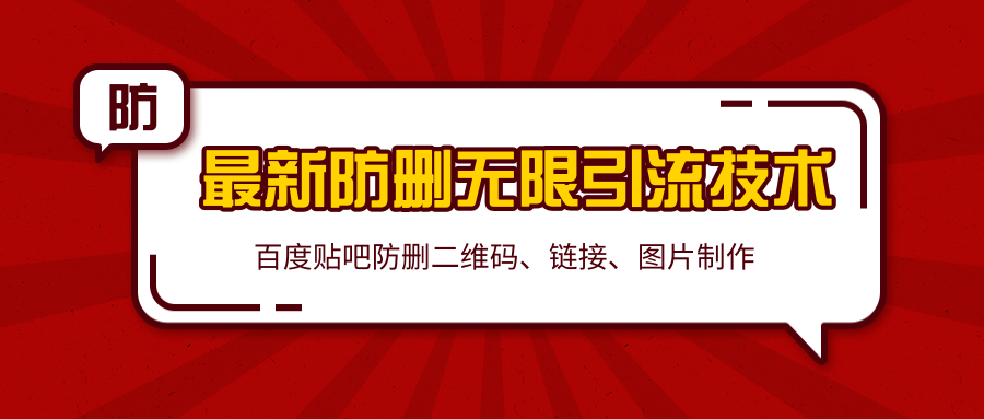 2020百度贴吧最新防删无限引流技术：防删二维码、链接、图片制作（附软件包）-课程网