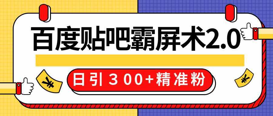 售价668元百度贴吧精准引流霸屏术2.0，实战操作日引３00+精准粉全过程-课程网