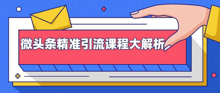 微头条精准引流课程大解析：多个实操案例与玩法，2天2W+流量（视频课程）-课程网