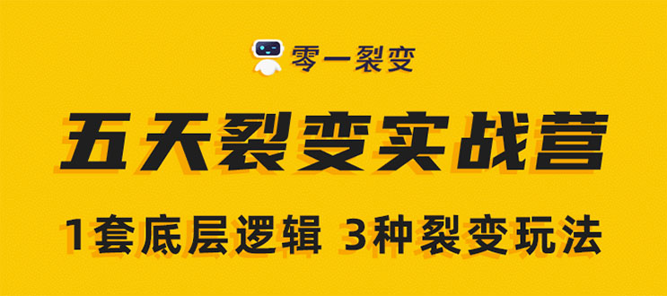 《5天裂变实战训练营》1套底层逻辑+3种裂变玩法，2020下半年微信裂变玩法-课程网