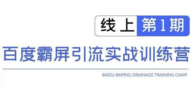 图片[1]-龟课百度霸屏引流实战训练营线上第1期，快速获取百度流量，日引500+精准粉-课程网