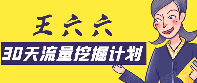 30天流量挖掘计划：脚本化，模板化且最快速有效获取1000-10000精准用户技术-课程网