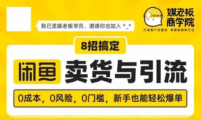 媒老板8招搞定闲鱼卖货与引流：3天卖货10万，3个月加粉50万-课程网