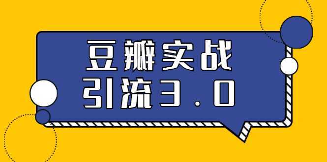 3.0超强升级2020最落地的豆瓣实战引流：5节课全方位解读豆瓣实战引流-课程网