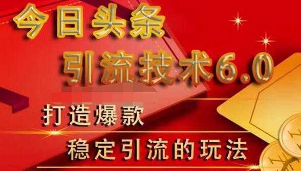 狼叔今日头条引流技术6.0，打造爆款稳定引流的玩法-课程网