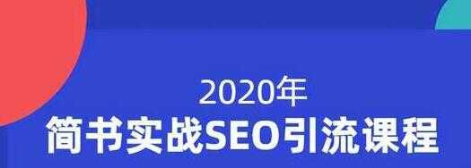 小胡简书实战SEO引流课程，从0到1，从无到有，帮你快速玩转简书引流-课程网