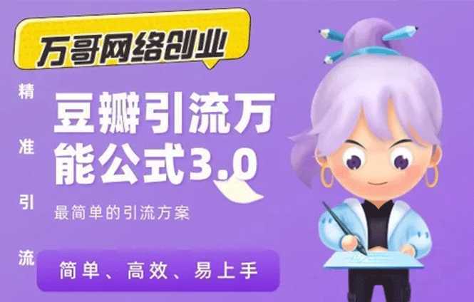 图片[1]-万哥豆瓣引流万能公式3.0：简单、高效、易上手、轻松搞定爆粉豆瓣贴-课程网