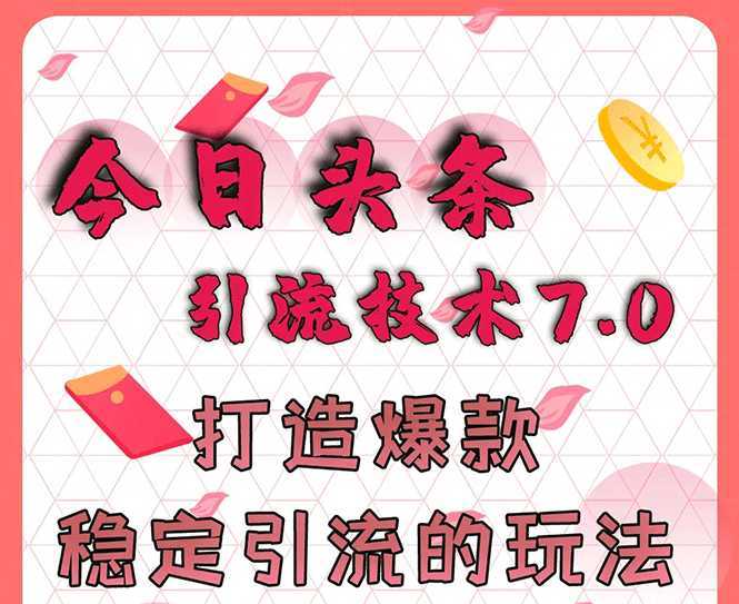 图片[1]-今日头条引流技术7.0，打造爆款稳定引流的玩法，收入每月轻松过万-课程网