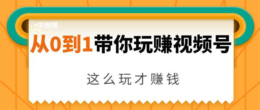 图片[1]-从0到1带你玩赚视频号：这么玩才赚钱，日引流500+日收入1000+核心玩法-课程网