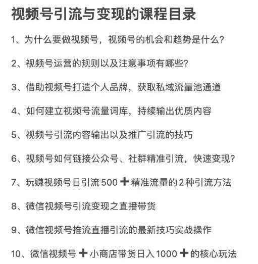 图片[5]-从0到1带你玩赚视频号：这么玩才赚钱，日引流500+日收入1000+核心玩法-课程网