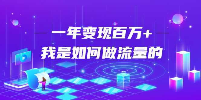 不会引流？强子：一年变现百万+，我是如何做流量的？-课程网