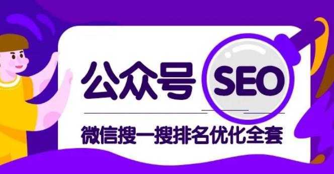 图片[1]-公众号 Seo，微信搜一搜排名优化课，每日被动精准引流上百-课程网