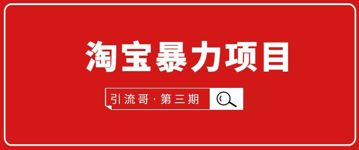 引流哥·第3期淘宝暴力项目：每天10-30分钟的空闲时间，有淘宝号，会玩淘宝-课程网