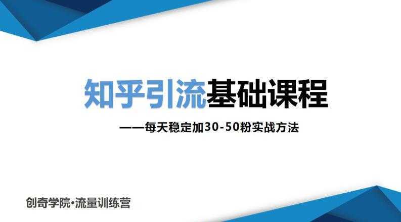 图片[1]-知乎引流基础课程：每天稳定加30-50粉实战方法，0基础小白也可以操作-课程网
