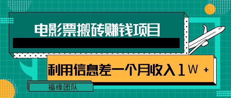 利用信息差操作电影票搬砖项目，有流量即可轻松月赚1W+-课程网