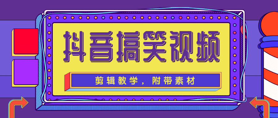 抖音搞笑视频剪辑教学，每天两小时轻松剪爆款（附带素材）-课程网