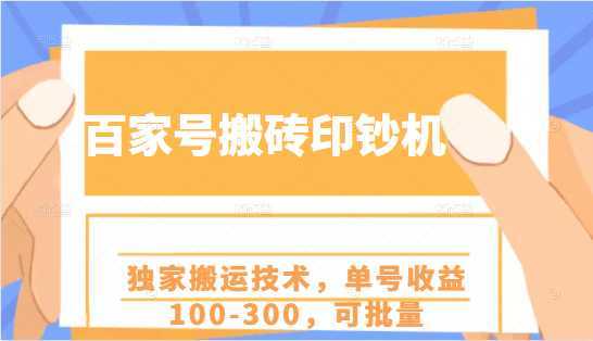 百家号搬砖印钞机项目，独家搬运技术，单号收益100-300，可批量-课程网