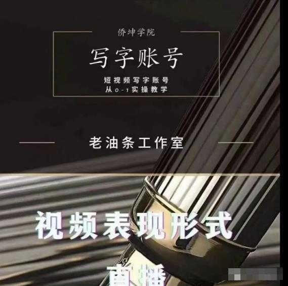 老油条写字账号搭建运营课程，短视频写字账号从0-1实操教学-课程网