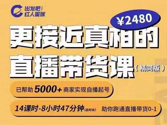图片[1]-出发吧红人星球更接近真相的直播带货课（线上）,助你跑通直播带货0-1-课程网